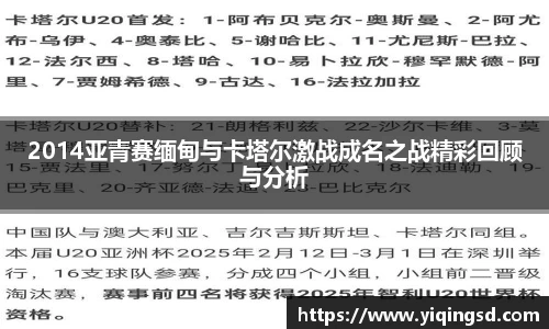 2014亚青赛缅甸与卡塔尔激战成名之战精彩回顾与分析
