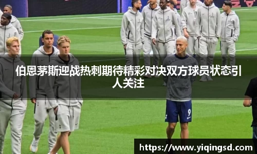 伯恩茅斯迎战热刺期待精彩对决双方球员状态引人关注
